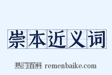 崇本近义词是什么意思的图片